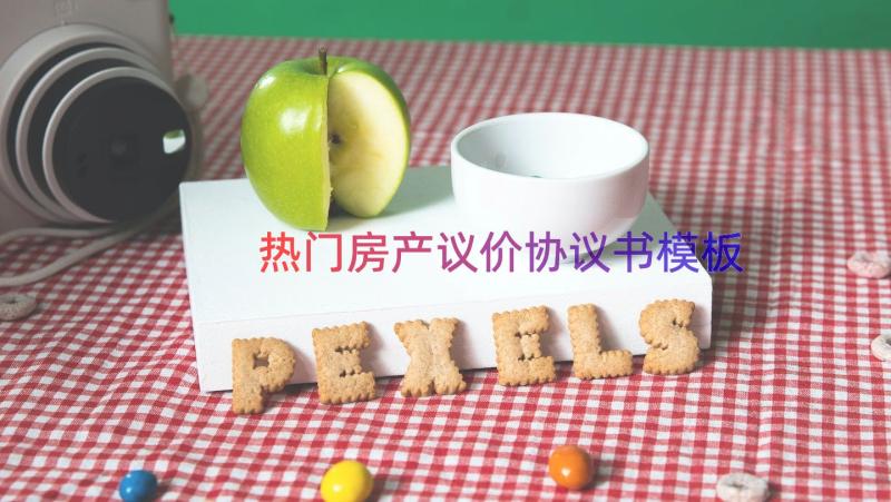 热门房产议价协议书（模板14篇）