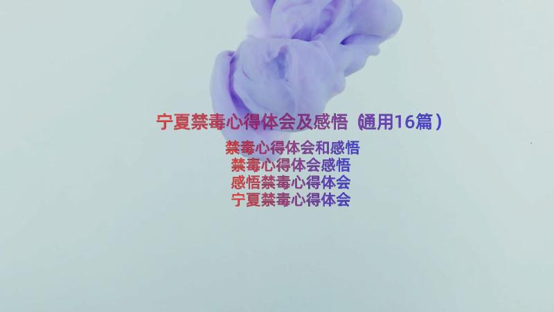 宁夏禁毒心得体会及感悟（通用16篇）