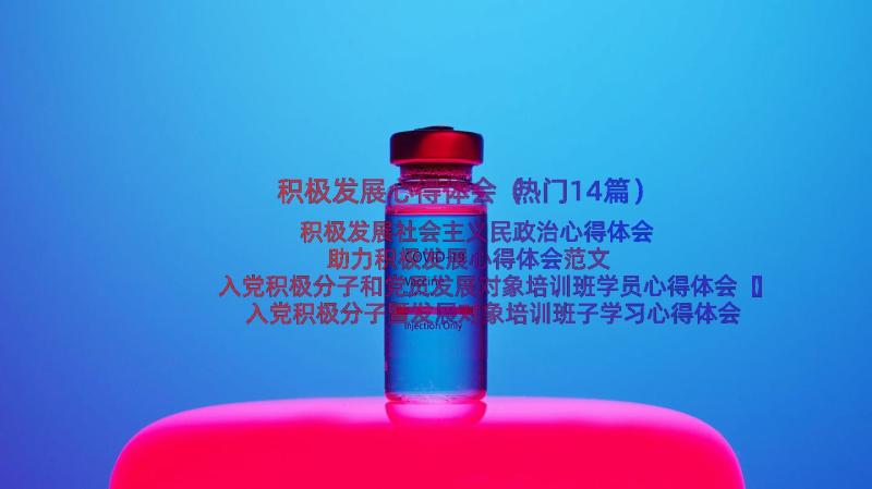 积极发展心得体会（热门14篇）