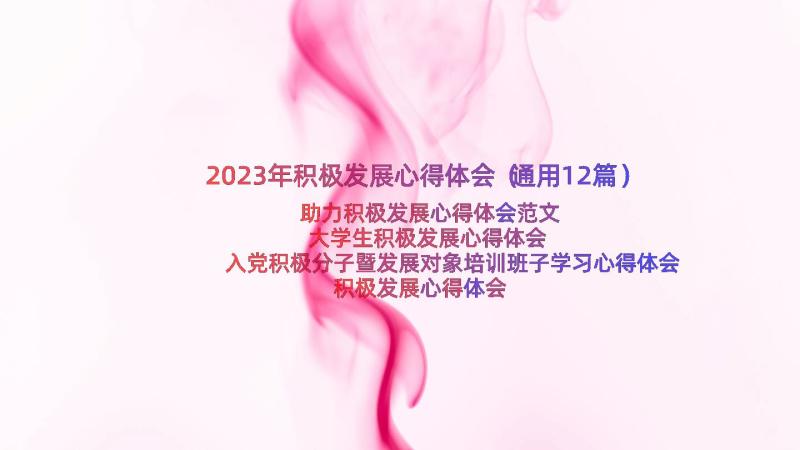 2023年积极发展心得体会（通用12篇）