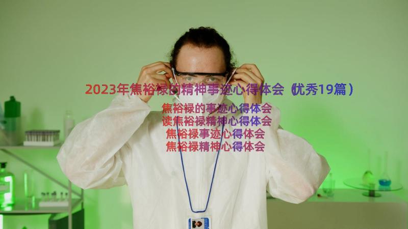 2023年焦裕禄的精神事迹心得体会（优秀19篇）