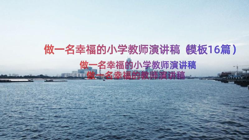 做一名幸福的小学教师演讲稿（模板16篇）