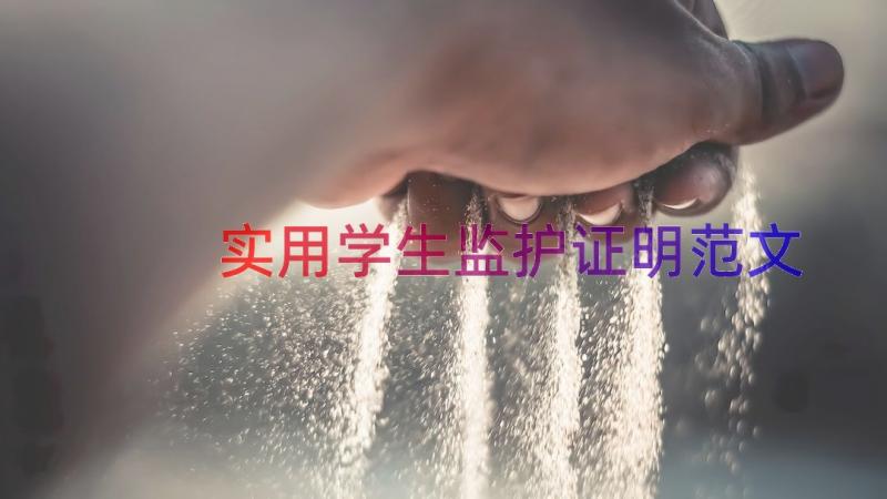 实用学生监护证明范文（16篇）