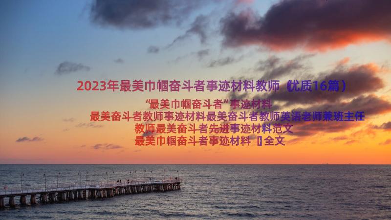 2023年最美巾帼奋斗者事迹材料教师（优质16篇）