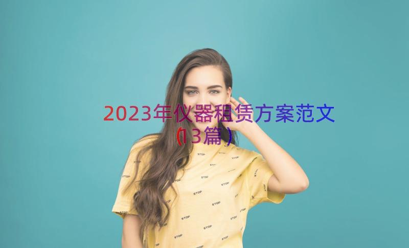 2023年仪器租赁方案范文（13篇）