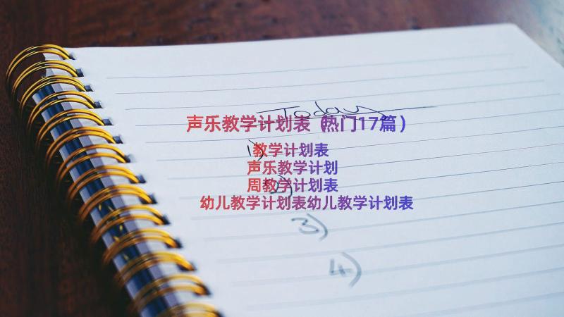 声乐教学计划表（热门17篇）