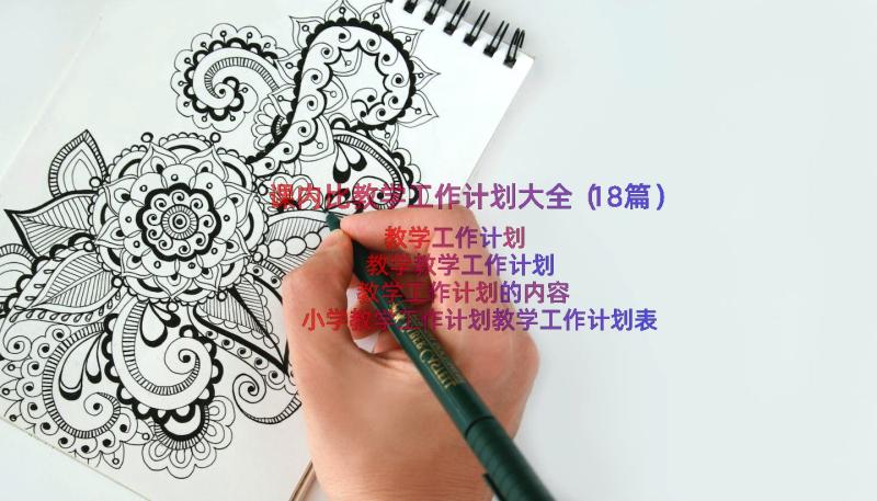 课内比教学工作计划大全（18篇）