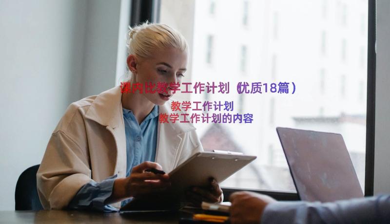 课内比教学工作计划（优质18篇）