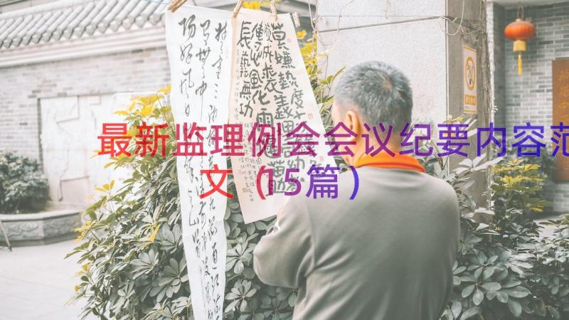 最新监理例会会议纪要内容范文（15篇）