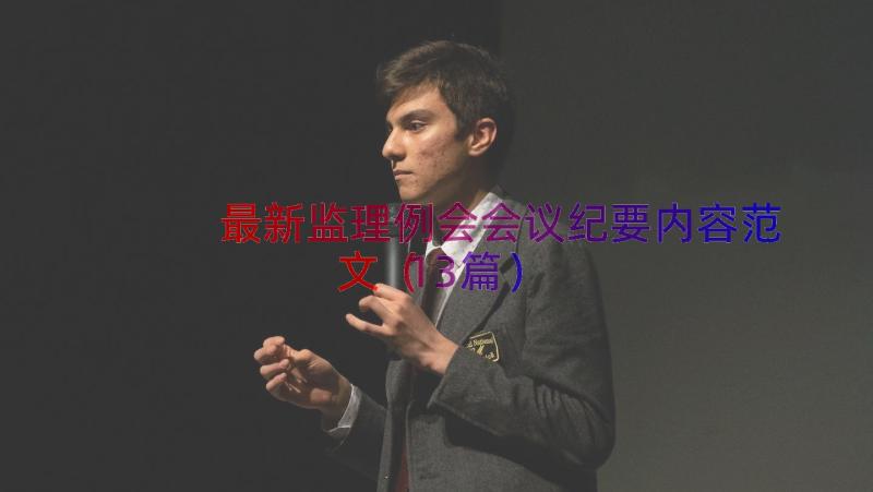 最新监理例会会议纪要内容范文（13篇）