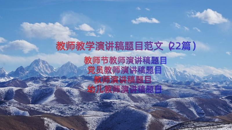 教师教学演讲稿题目范文（22篇）