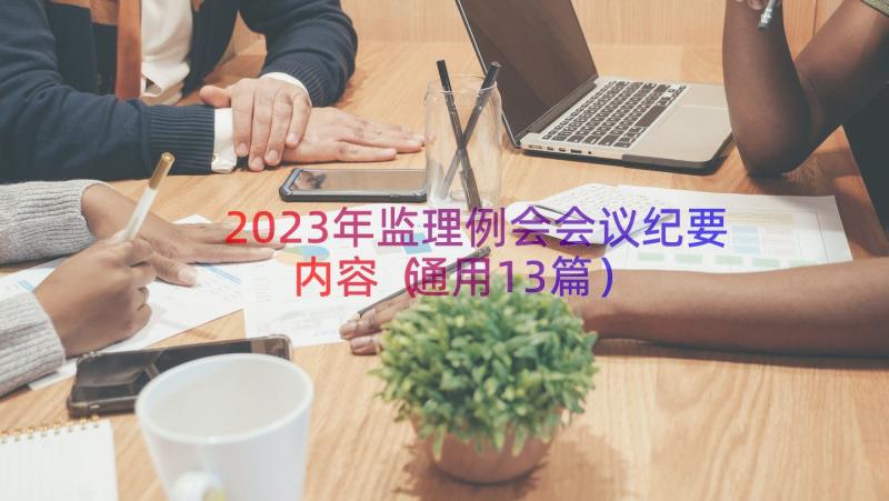 2023年监理例会会议纪要内容（通用13篇）