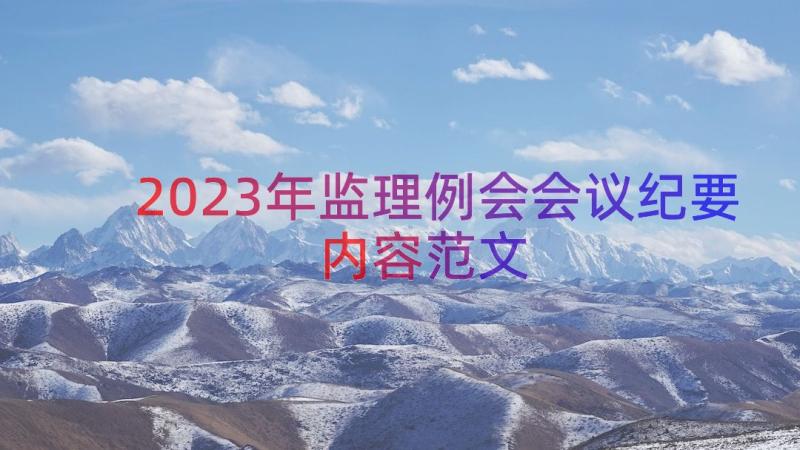 2023年监理例会会议纪要内容范文（19篇）