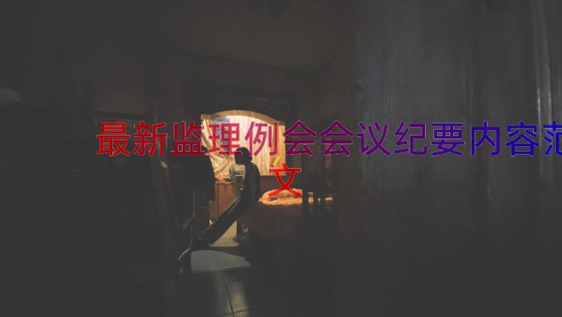 最新监理例会会议纪要内容范文（12篇）