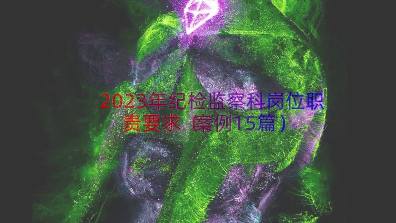 2023年纪检监察科岗位职责要求（案例15篇）