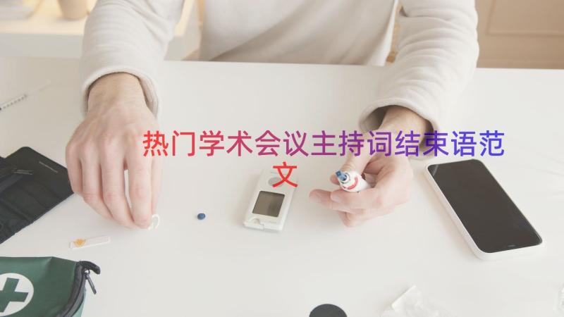 热门学术会议主持词结束语范文（19篇）