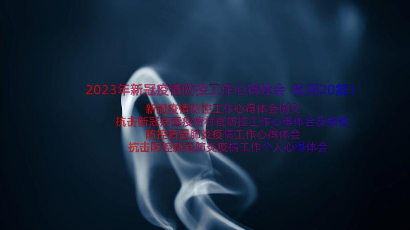 2023年新冠疫情防控工作心得体会（实用20篇）