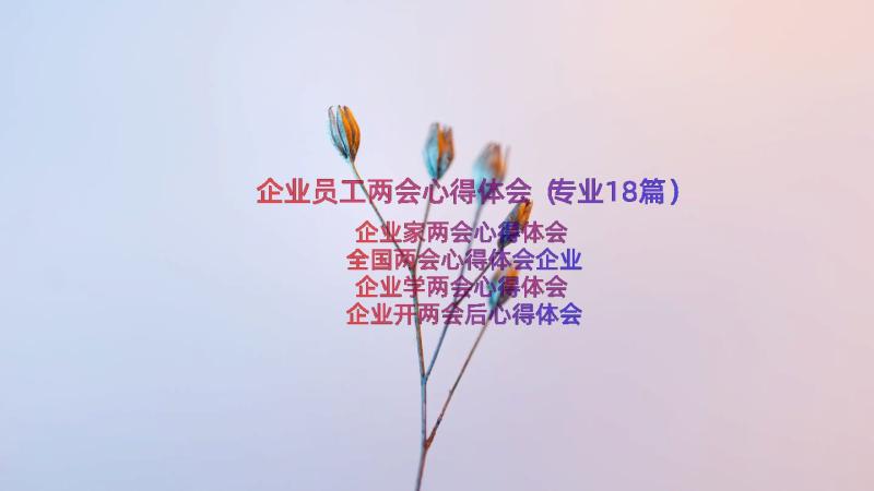 企业员工两会心得体会（专业18篇）