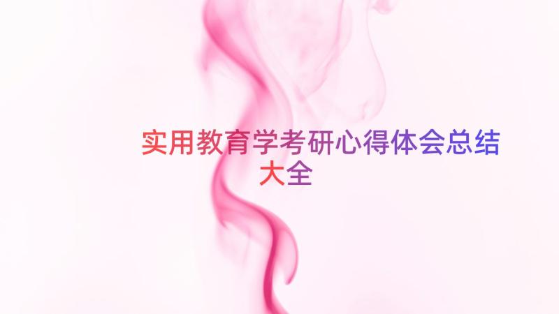 实用教育学考研心得体会总结大全（20篇）