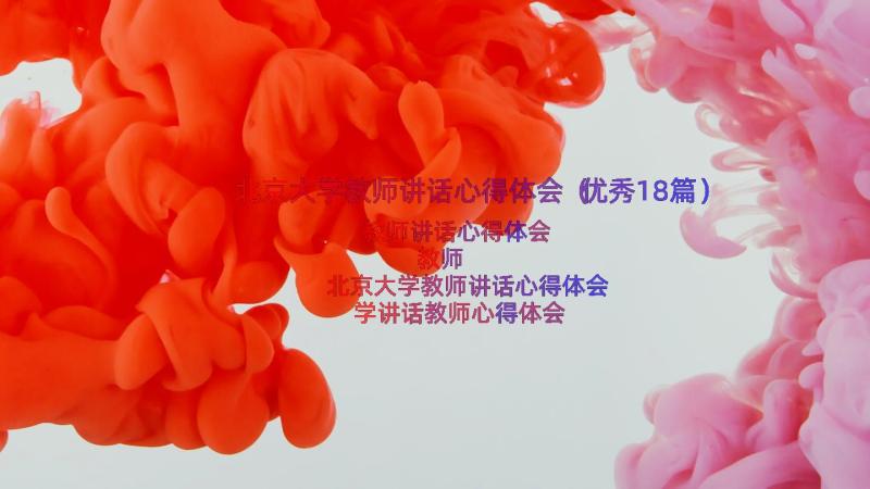 北京大学教师讲话心得体会（优秀18篇）