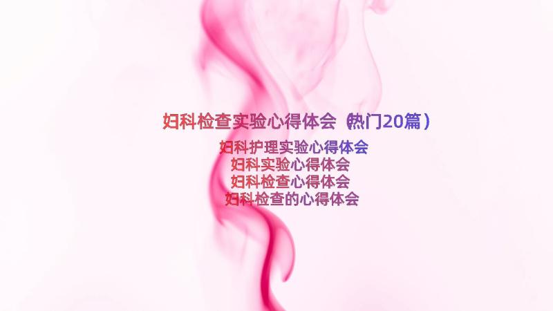 妇科检查实验心得体会（热门20篇）