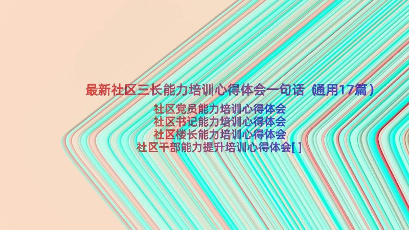 最新社区三长能力培训心得体会一句话（通用17篇）