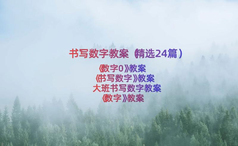 书写数字教案（精选24篇）