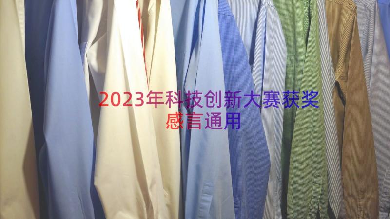 2023年科技创新大赛获奖感言（通用15篇）