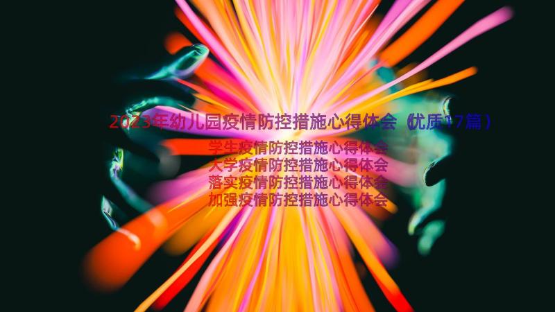 2023年幼儿园疫情防控措施心得体会（优质17篇）