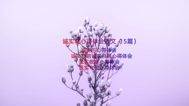 诚实花心得体会范文（15篇）