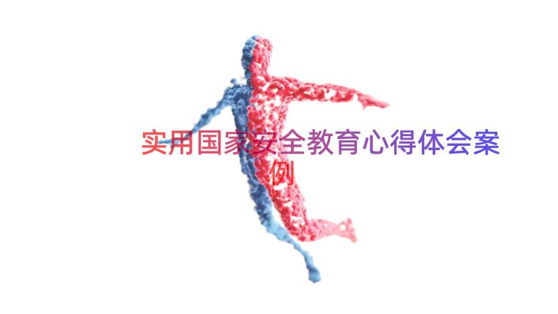 实用国家安全教育心得体会（案例17篇）