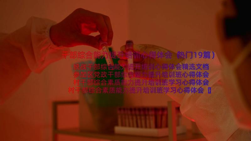 干部综合能力提升培训心得体会（热门19篇）