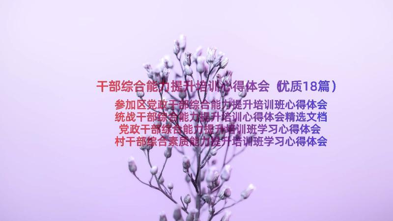 干部综合能力提升培训心得体会（优质18篇）