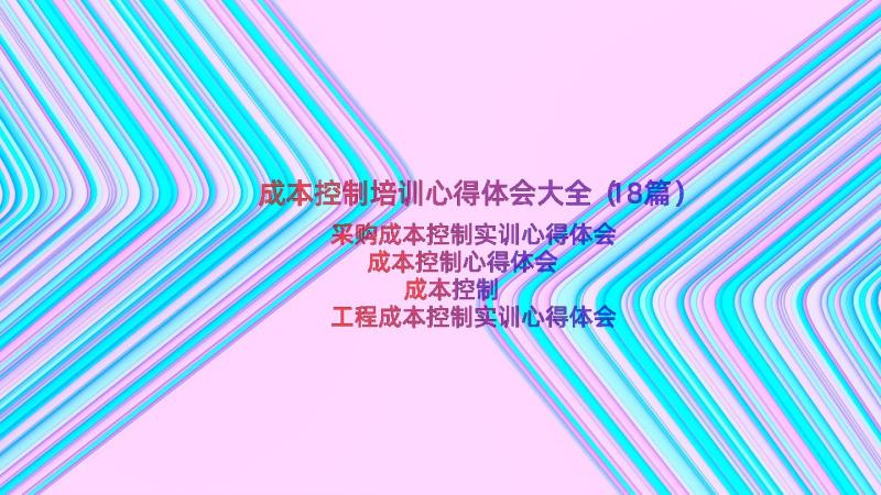 成本控制培训心得体会大全（18篇）