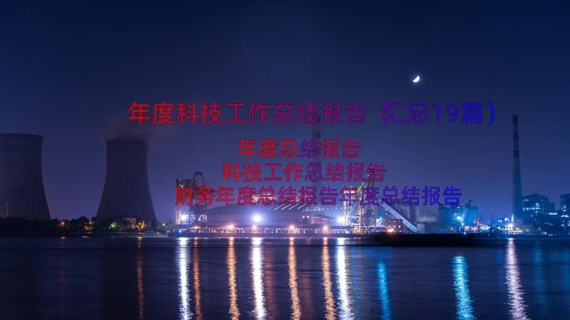 年度科技工作总结报告（汇总19篇）