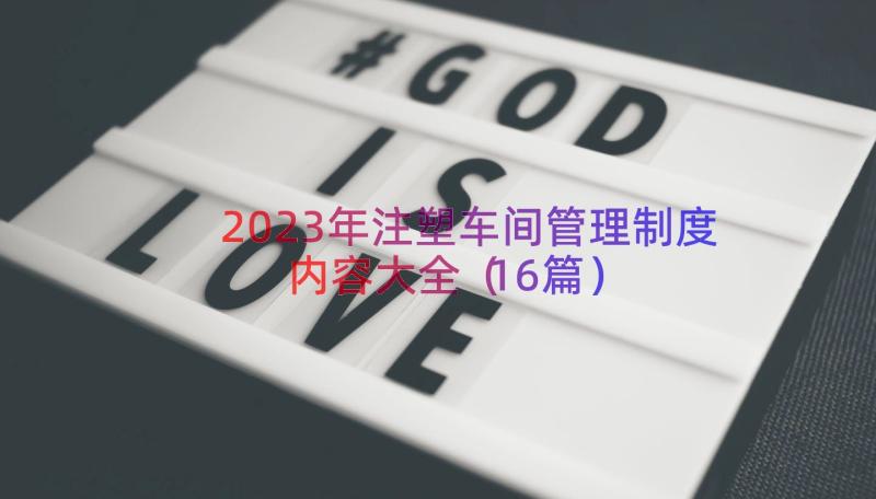 2023年注塑车间管理制度内容大全（16篇）