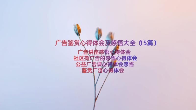 广告鉴赏心得体会及感悟大全（15篇）