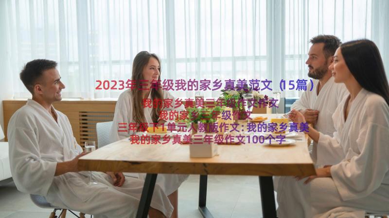 2023年三年级我的家乡真美范文（15篇）