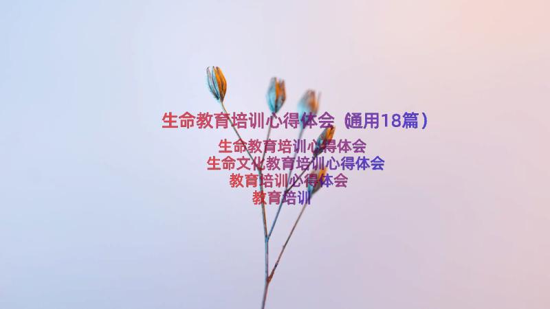 生命教育培训心得体会（通用18篇）