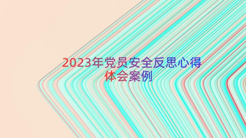 2023年党员安全反思心得体会（案例15篇）