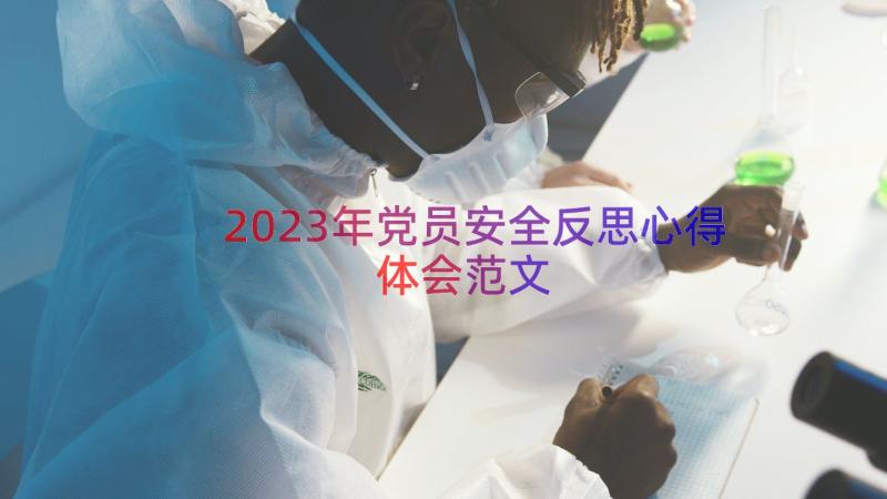 2023年党员安全反思心得体会范文（15篇）