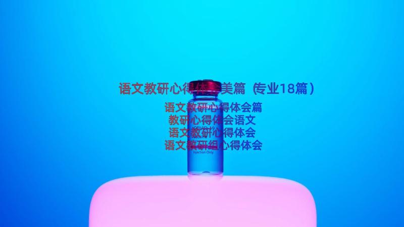 语文教研心得体会美篇（专业18篇）