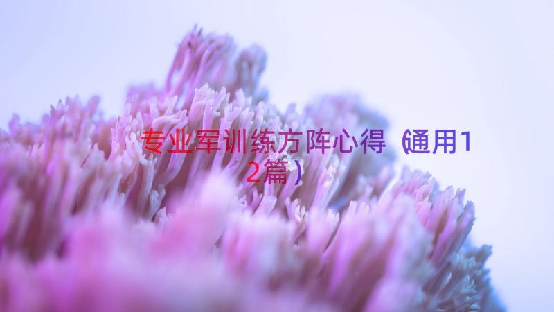 专业军训练方阵心得（通用12篇）