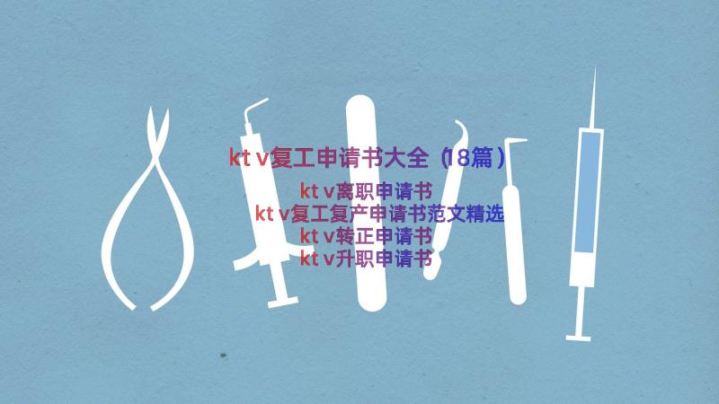 ktv复工申请书大全（18篇）