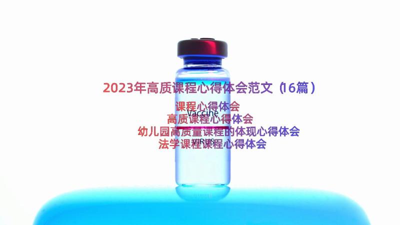 2023年高质课程心得体会范文（16篇）