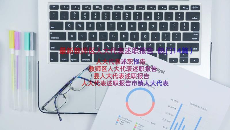 最新教师区人大代表述职报告（热门14篇）