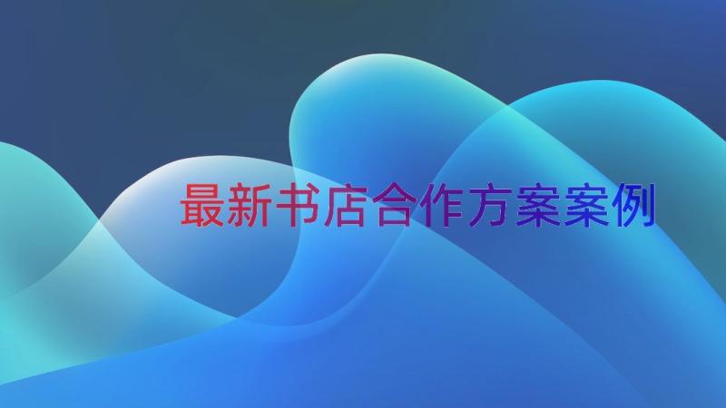 最新书店合作方案（案例19篇）