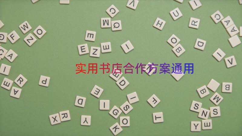 实用书店合作方案（通用12篇）