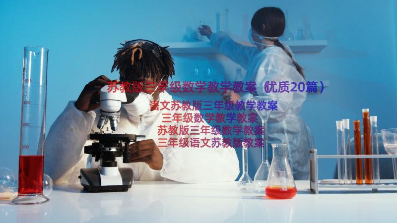 苏教版三年级数学教学教案（优质20篇）