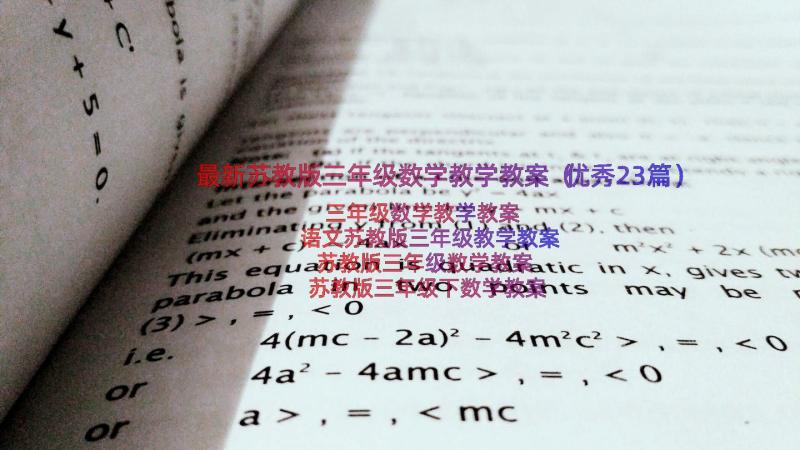 最新苏教版三年级数学教学教案（优秀23篇）